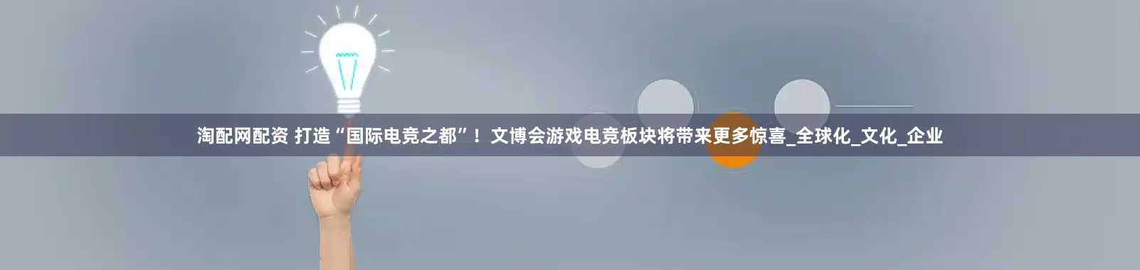 淘配网配资 打造“国际电竞之都”！文博会游戏电竞板块将带来更多惊喜_全球化_文化_企业