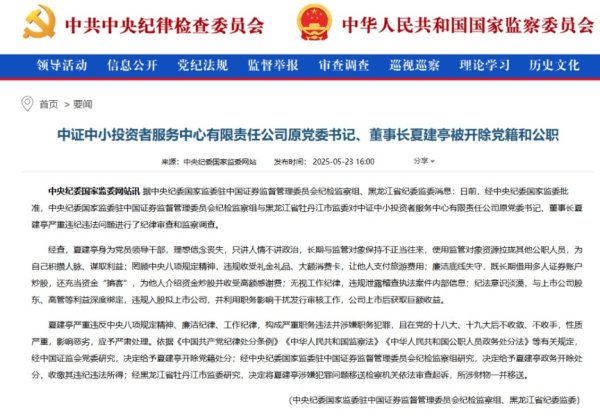 黑马配资 长期借用多人证券账户炒股、充当资金“掮客”，夏建亭被“双开”