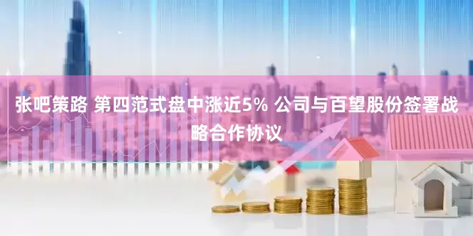 张吧策路 第四范式盘中涨近5% 公司与百望股份签署战略合作协议