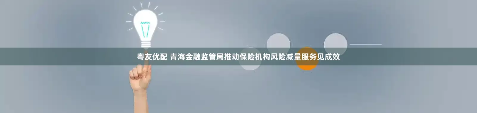 粤友优配 青海金融监管局推动保险机构风险减量服务见成效